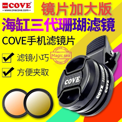 COVE滤镜新款手机三代滤镜片海水缸珊瑚观赏鱼缸调色滤镜鱼缸拍照