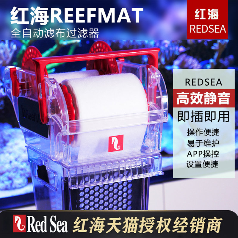 以色列redsea红海Reefmat自动滤布机过滤机海水珊瑚缸卷纸过滤器-封面