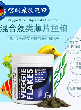德国FM海水鱼粮Veggie混合藻类薄片硬骨SPS软体LPS低营养盐不坏水