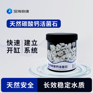深海奇缘天然碳酸钙活菌石活石引渡菌群高效开缸快速建立硝化系统