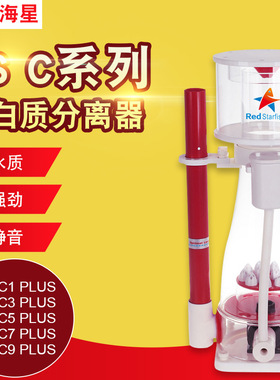 【红海星蛋白质分离器蛋分化氮器针刷泵RS-C系列PLUSC1C3C5C7C9