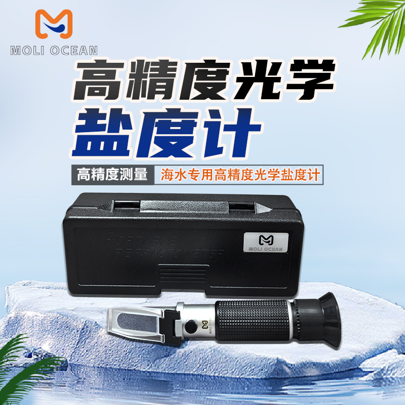 魔力海洋盐度计海水缸珊瑚缸专业光学海水比重ATC自动温度补偿