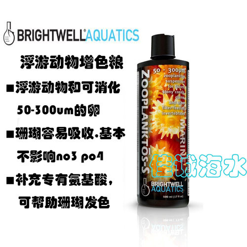 美国BW LPS SPS海水珊瑚粮雪氨基酸增色浮游动物生长发色低营养盐