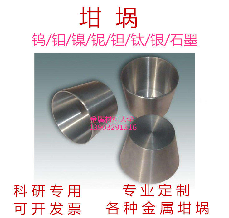 专业定制铌坩埚钛坩埚钼坩埚镍坩埚钽坩埚锆坩埚铁坩埚铜可开票