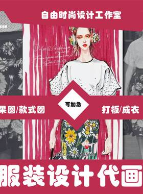 服装设计手绘效果图PS代画AI款式图CLO建模图高定成衣ET打板平面