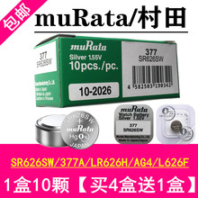 muRata村田SR626SW/377A手表电池377S/L626F/LR626H/AG4电子626gh