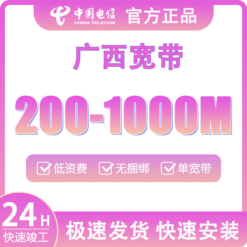 广西电信宽带套餐全国单宽带在线办理新安装家用上门预约安装