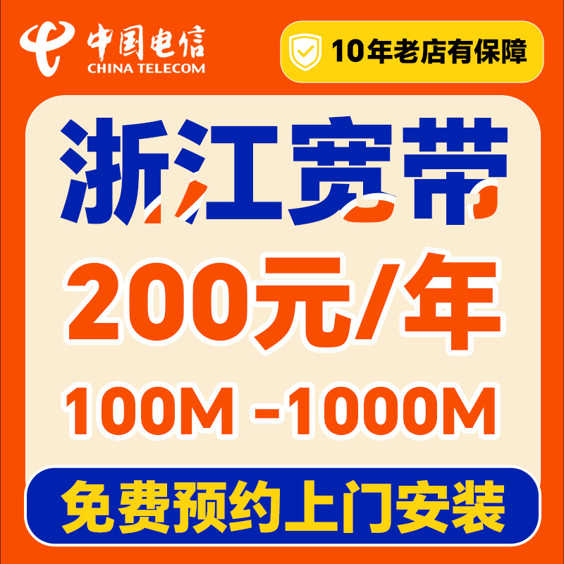 浙江宽带办理上门安装家用套餐新装杭州嘉兴绍兴台州宁波温州金华