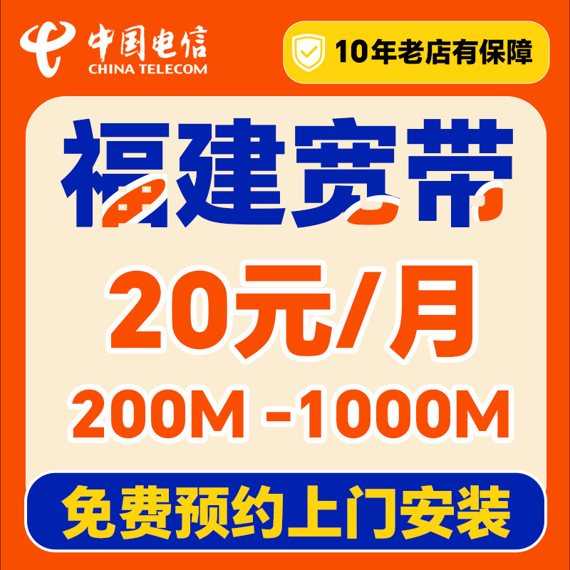 电信福建宽带办理上门安装家用套餐新装厦门泉州南平龙岩莆田三明