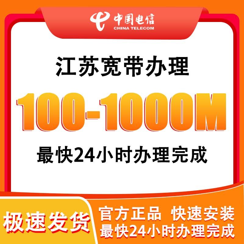 江苏电信宽带办理上门安装包年套餐租房光纤宽带融合套餐