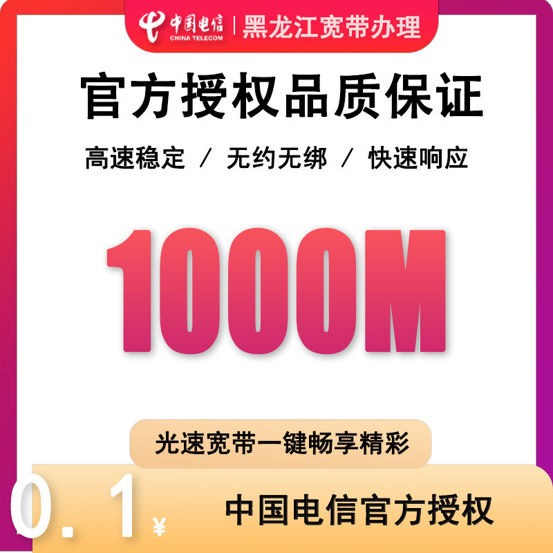 黑龙江电信宽带办理上门安装包月在线办理新装单宽带家用融合套餐