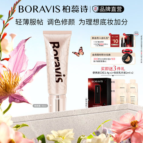 柏蕊诗隔离霜细腻妆前