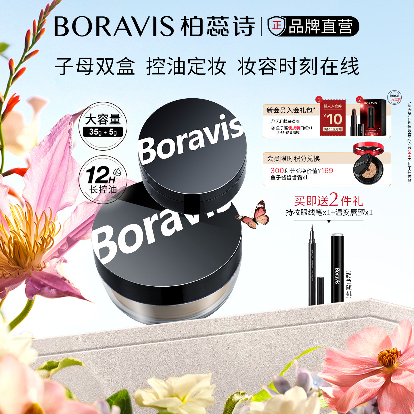 柏蕊诗散粉积雪草蜜粉防水防汗清爽持久控油细腻贴肤定妆粉正品