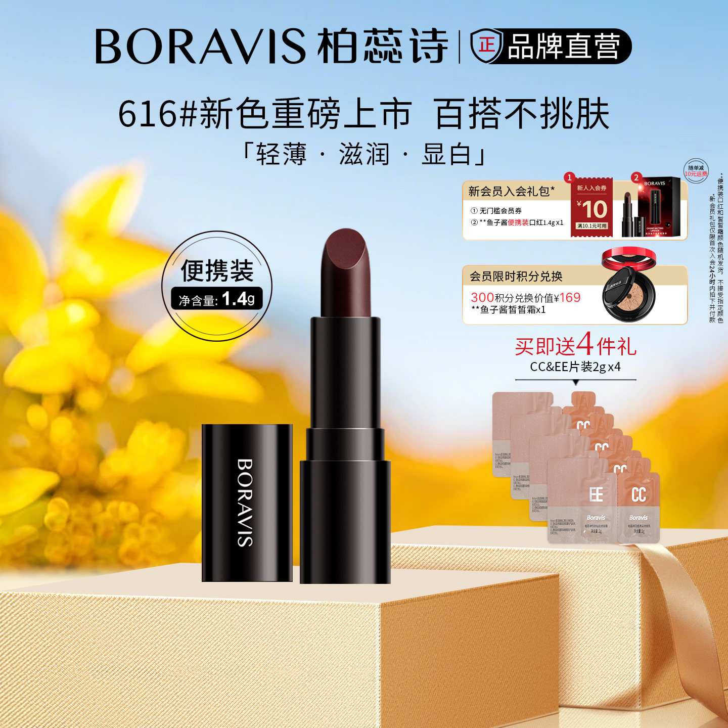 BORAVIS|柏蕊诗鱼子酱口红水润显色轻薄持久|正品小样便携装1.4g