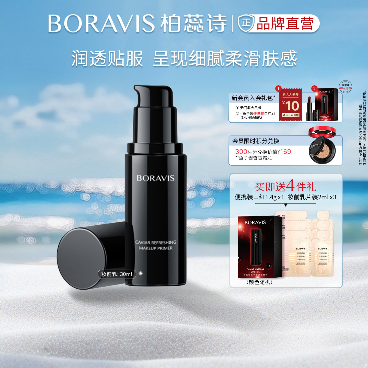 BORAVIS|柏蕊诗鱼子酱妆前乳质地滋润保湿柔滑上妆细腻服帖柔润型