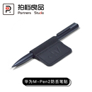适用于华为M Mate40手写笔固定笔贴防丢保护收纳 Pen2笔套MatePad