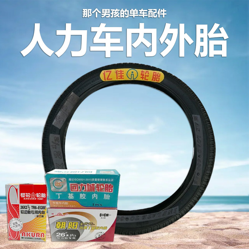 工地手推车板车外胎朝阳樱花26*2 1/2内外胎人力斗车劳动车轮胎