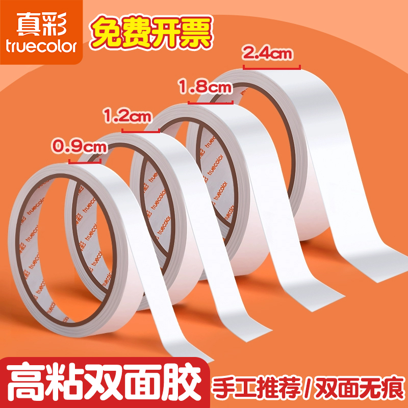 真彩双面胶高粘度强力固定不留痕儿童手工两面双面胶棉纸双面宽胶带学生用diy手撕超薄透明批发文具办公用品