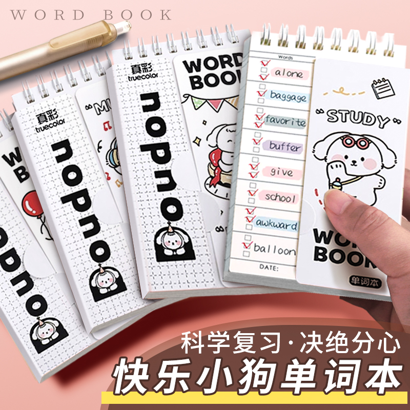 真彩英语单词本记忆艾宾浩斯记忆曲线大学生考研默写记背神器生词纸笔
