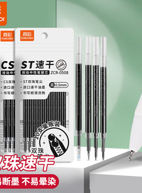 真彩双珠笔芯中性笔按动黑笔替芯速干ST双珠拔帽碳素CS签字笔替换子弹头双珠0.5mm备考考试专用办公水笔芯