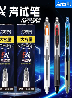 点石制笔5A考试专用笔按动中性笔双珠静音考研考公备考事业编高考中考学生用0.5mm答题黑笔速干5a碳素刷题笔