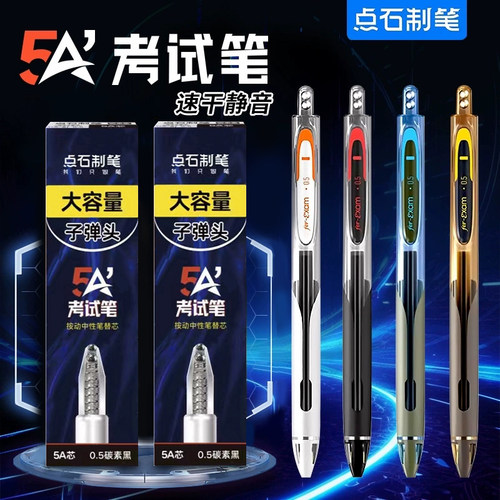 点石制笔5A考试专用笔按动中性笔双珠静音考研考公备考事业编高考中考学生用0.5mm答题黑笔速干5a碳素刷题笔