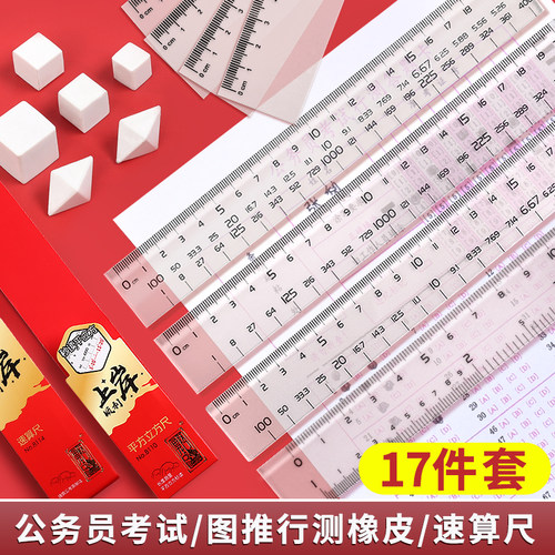 考公橡皮速算尺百化分尺子