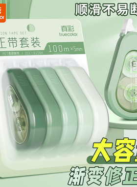 真彩ins风高颜值防摔渐变修正带大容量莫兰迪色系顺滑不卡带实惠改正带日系简约学生专用涂改带初中生改错带