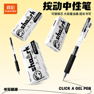 真彩中性笔0.5mm按动按压式笔顺滑不断墨学生日常书写备考考试黑色碳素笔刷题笔大容量速干ST简约透明高颜值