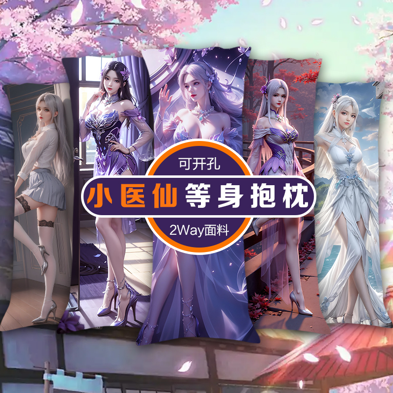 国漫女神白衬衣丰满尤物小医仙抱枕宿舍睡觉宅男带孔性感御姐枕套