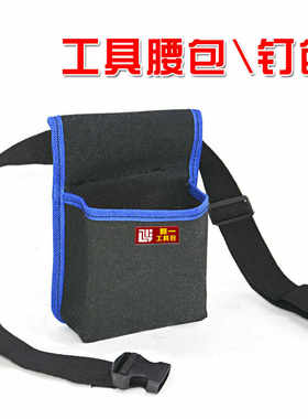 巨一工具腰包钉包加厚帆布