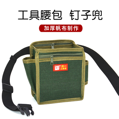 加厚帆布腰包式工具腰包钉兜