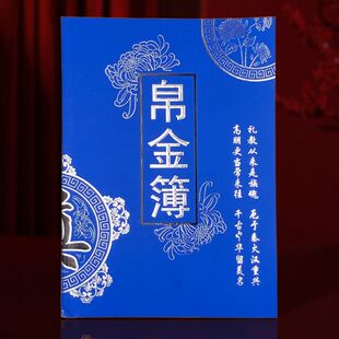 白喜事礼簿殡葬奠祭丧事收礼本礼帐礼簿礼单账本帛金薄签到签名册