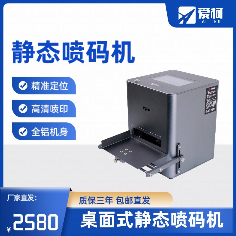 全自动台式桌面静态喷码机可喷打生产日期文字图形二维码