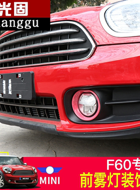 mini迷你countrymanF60前杠雾灯框cooper乡下人外观改装贴壳