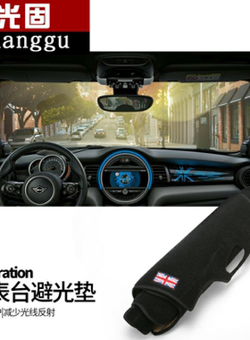 适用宝马mini避光垫cooper countryman防晒垫F60 F55 f54 clubman