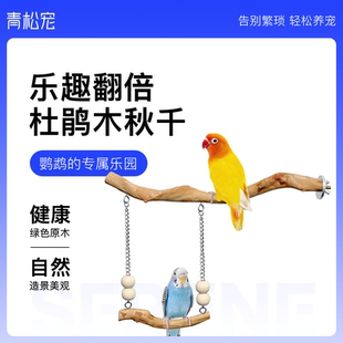 青松宠杜鹃木秋千天然站杆鹦鹉啃咬玩具磨爪虎皮牡丹玄凤鸟笼装饰