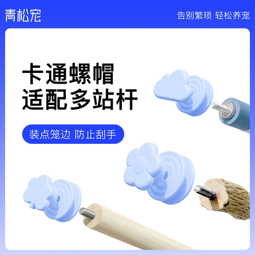 青松宠鸟笼玩具防刮手卡通螺帽