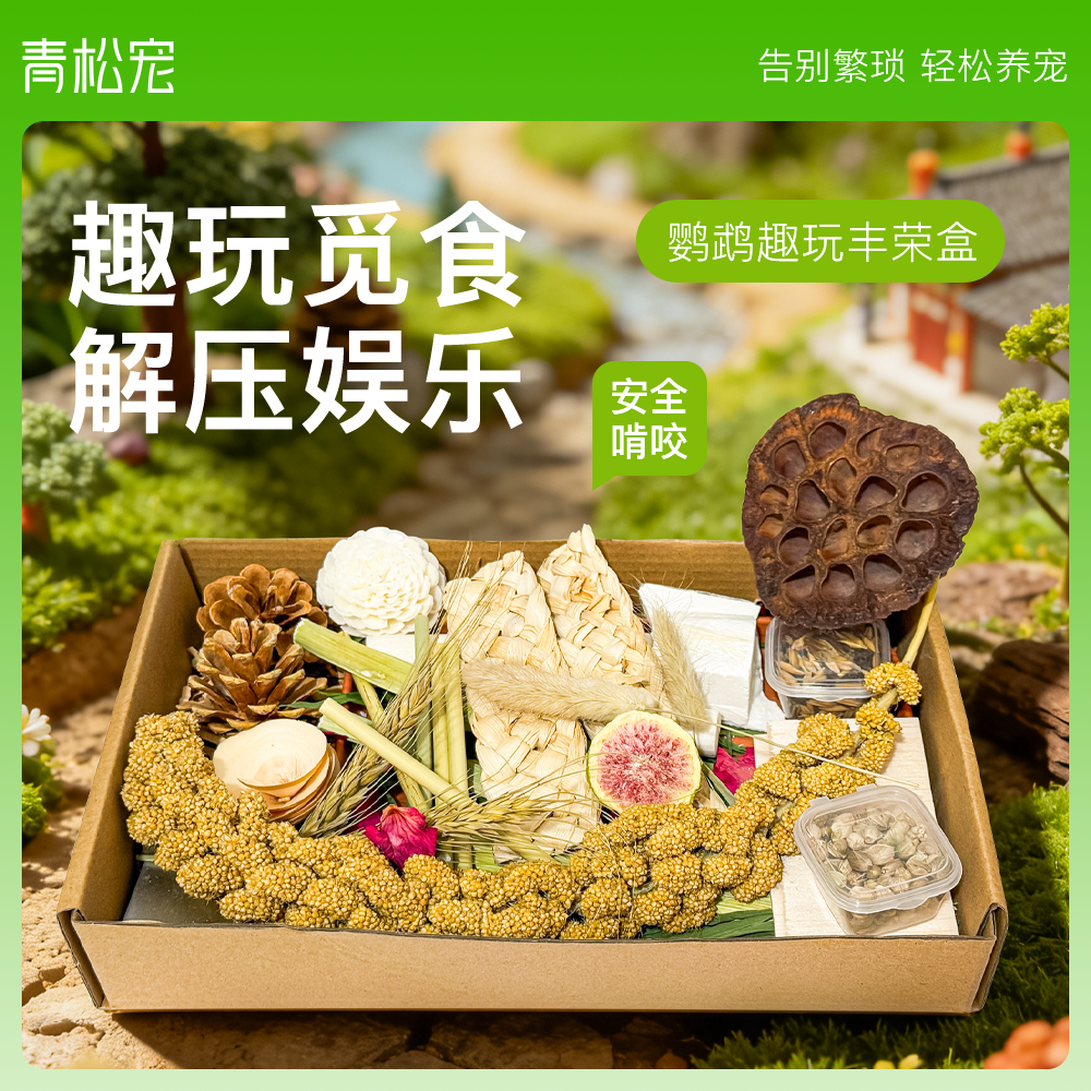 青松宠鹦鹉丰荣盒玄凤玩具解闷啃咬虎皮牡丹觅食安全原材磨喙零食,宠物/宠物食品及用品,鸟玩具,淘宝优惠券,粉丝福利购,淘宝优惠卷