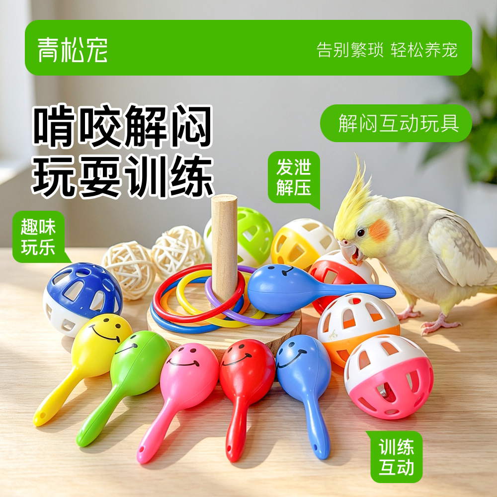 青松宠鹦鹉玩乐小玩具图片