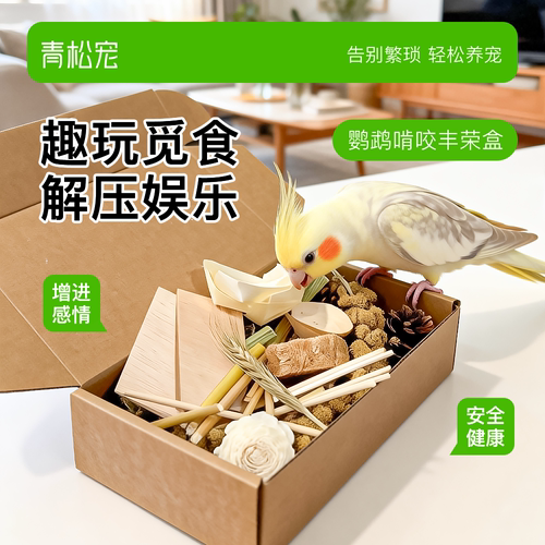 青松宠鹦鹉丰荣盒啃咬礼包