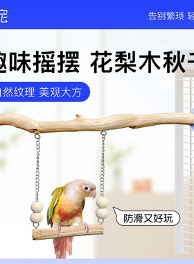青松宠鹦鹉花梨木秋千天然原木树枝站杆虎皮牡丹玄凤站架啃咬玩具