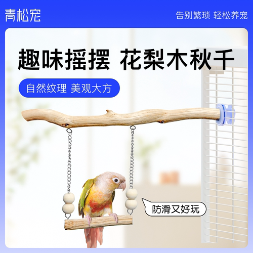 青松宠鹦鹉花梨木秋千