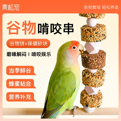青松宠鹦鹉玲珑挂串训练奖励零食