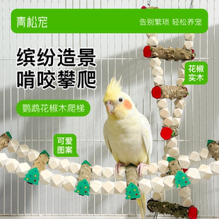 青松宠鹦鹉花椒木爬梯虎皮牡丹玄凤解闷攀爬云梯玩具笼内装饰用品