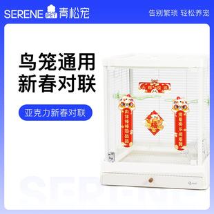 青松宠鹦鹉亚克力对联虎皮玄凤牡丹春联新春鸟笼装饰摆件玩具用品