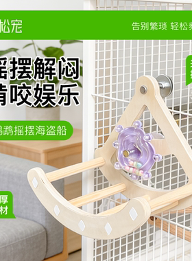 青松宠鹦鹉海盗船转转乐摇摆玩具虎皮玄凤牡丹啃咬解闷装饰造景