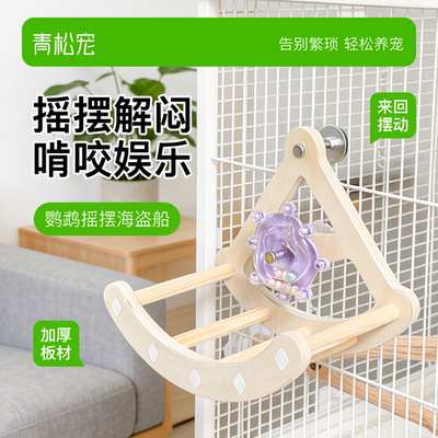 青松宠鹦鹉海盗船转转乐