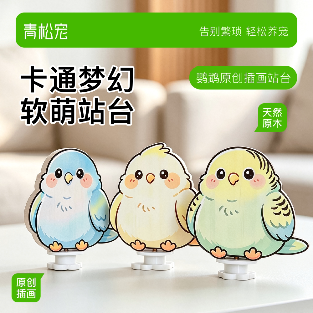 青松宠鹦鹉卡通风站台图片