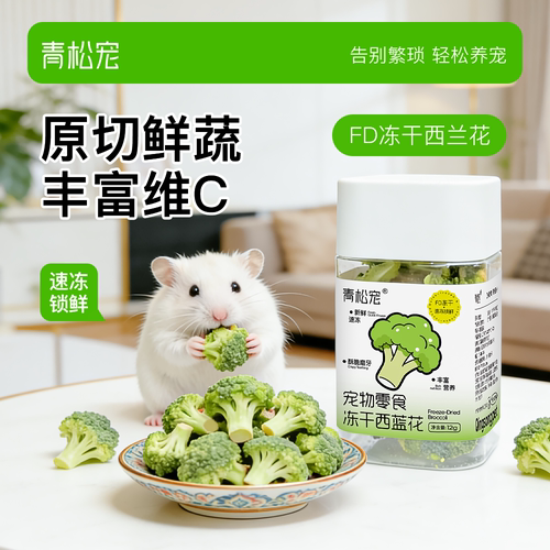 青松宠仓鼠零食西兰花冻干